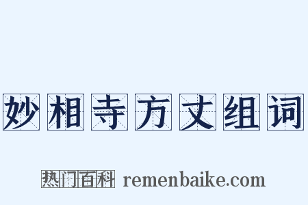 妙相寺方丈组词是什么意思的图片